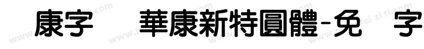华康字库 華康新特圓體字体转换